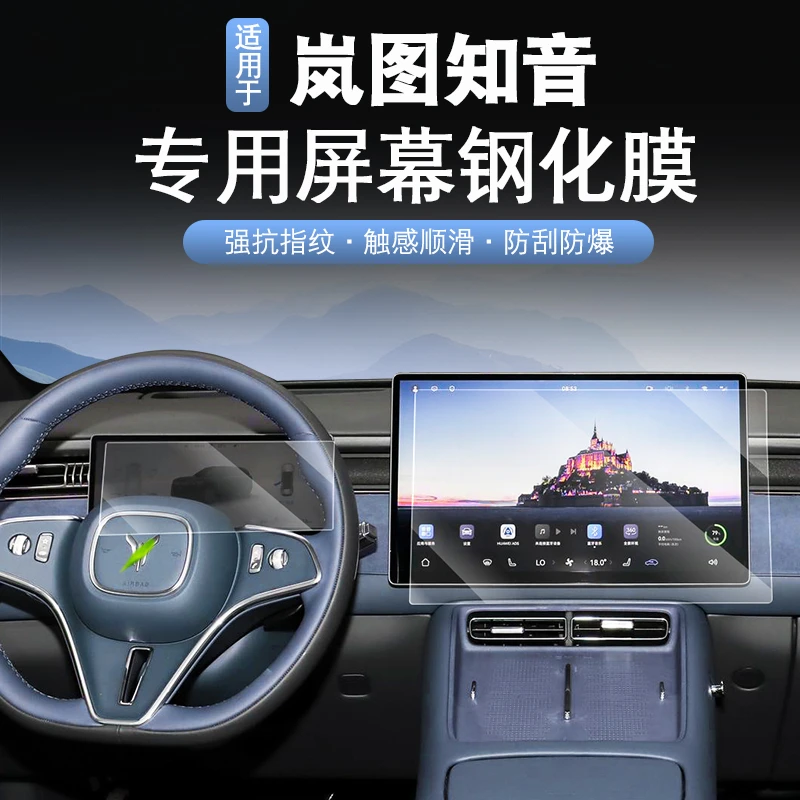适用于25款岚图知音导航钢化膜岚图知音改装屏幕仪表保护膜防刮膜