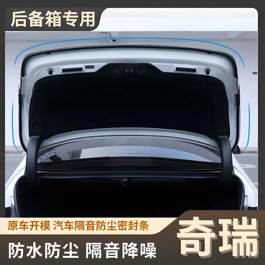 奇瑞专用后备箱密封条后尾箱密封贴耐高温防水防尘降噪静音条