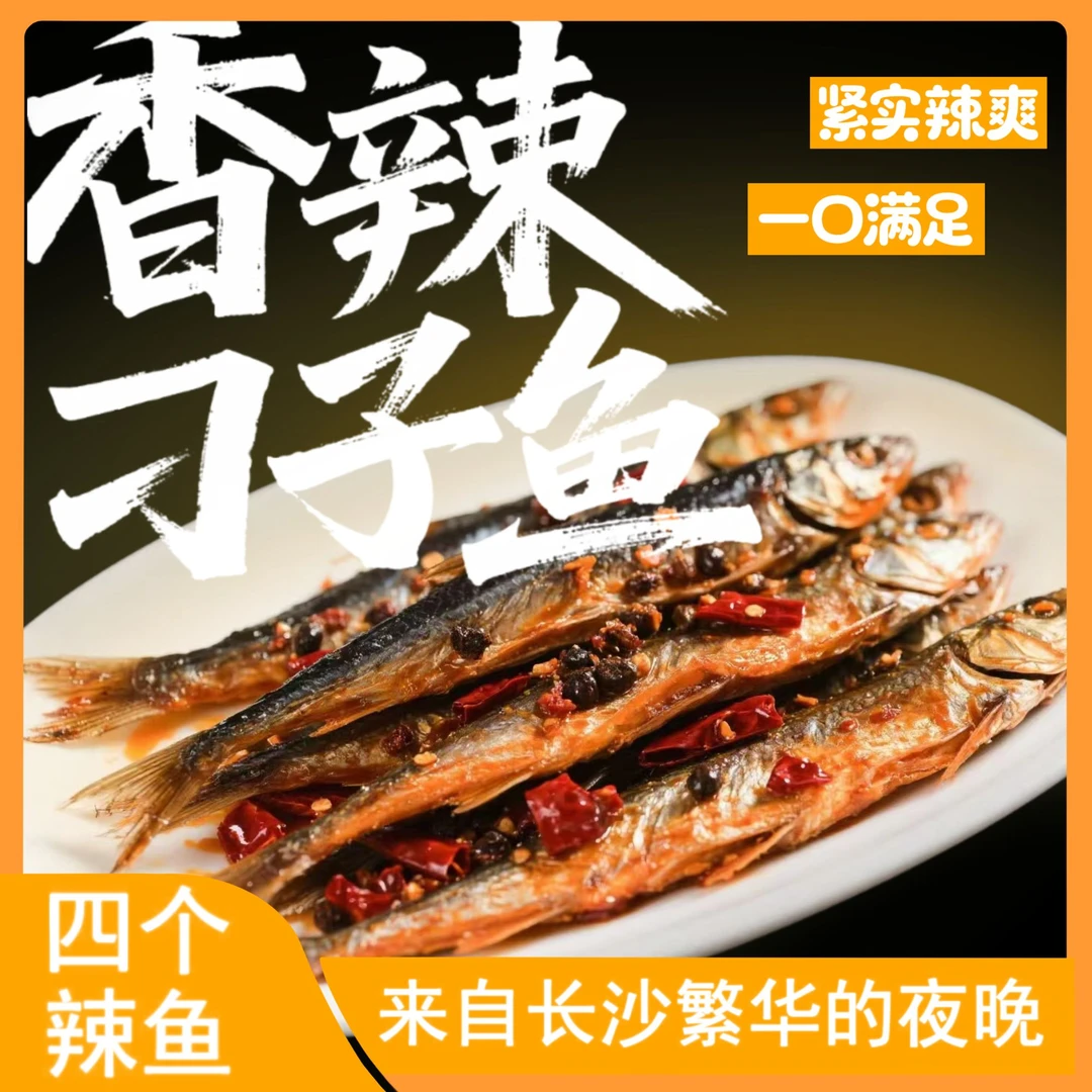 【四个辣鱼】 麻辣手撕鱼夜宵解馋零食追剧神器