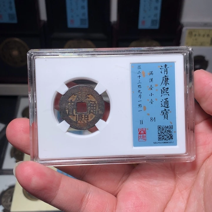 铜涂*泉琳琅古泉康熙小台1052