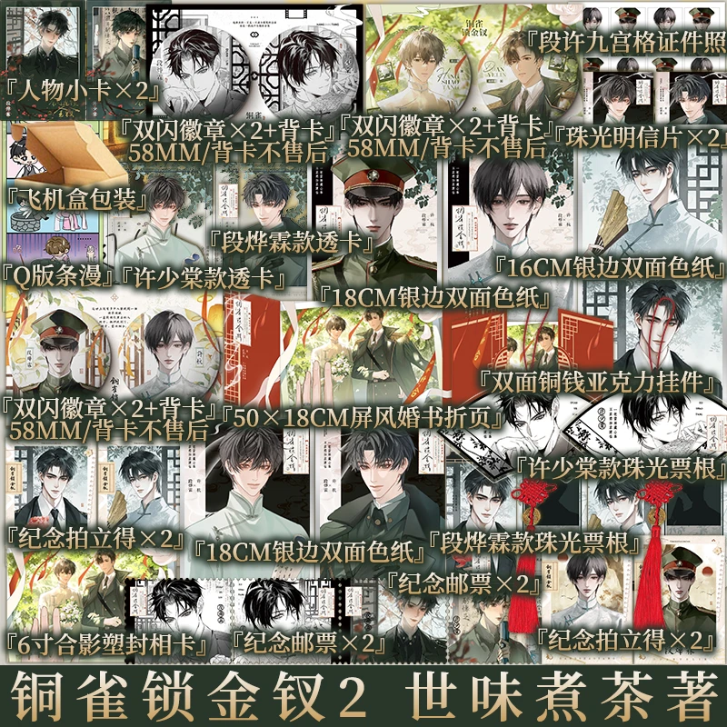 普通版 铜雀锁金钗2 世味煮茶著 完结篇 新视角图书正版
