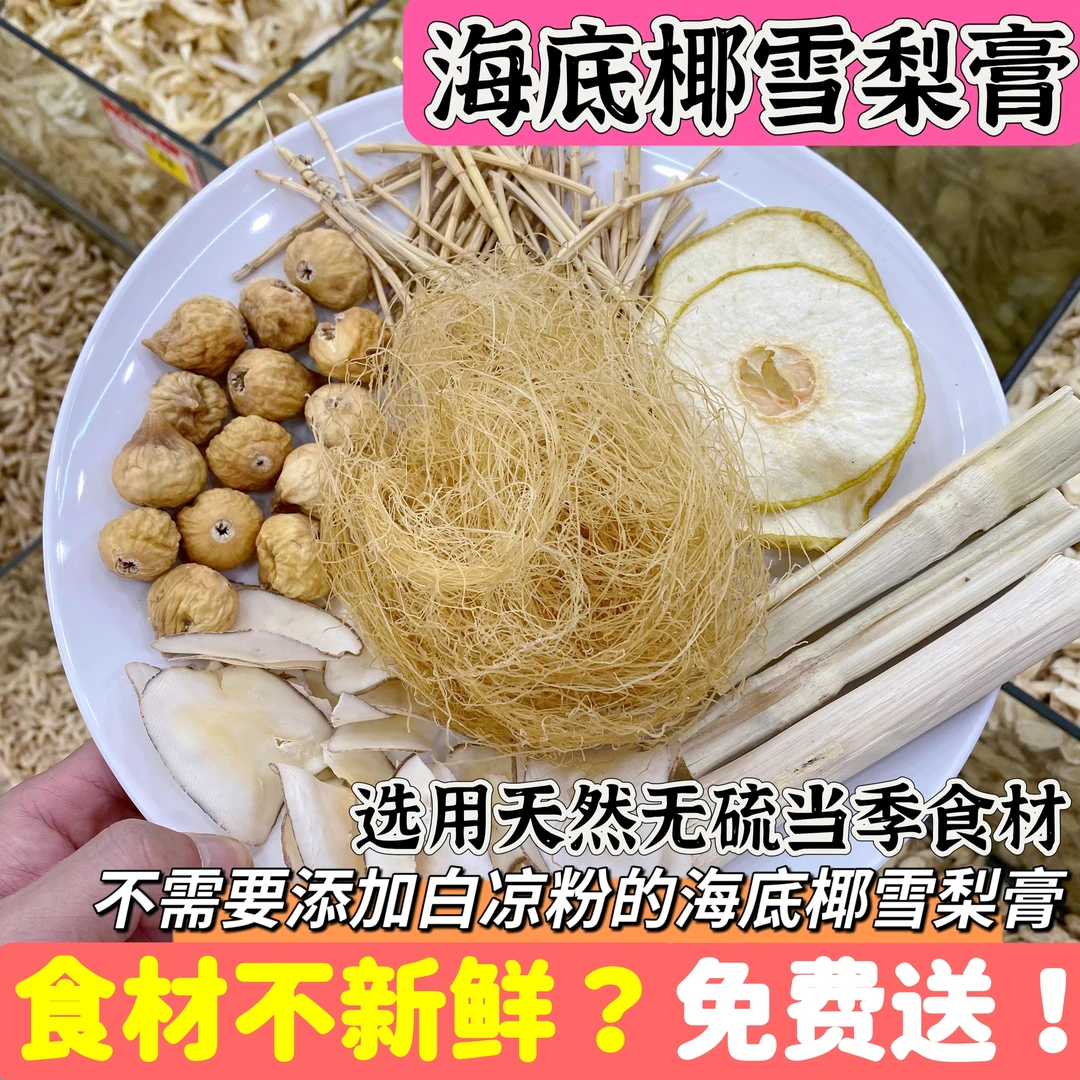 海底椰雪梨膏原材料包竹蔗茅根水汤包海石花九毛膏清甜滋润批发