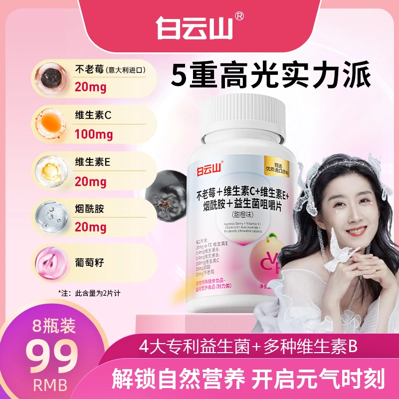 【柒月专属】白云山不老莓烟酰胺维生素C+vb+ve益生菌甜橙味咀嚼片