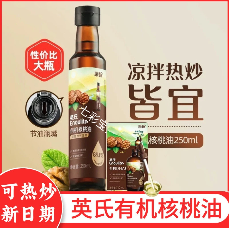 【可热炒】英氏有机核桃油可热炒油可凉拌低温物理压榨儿童食用油
