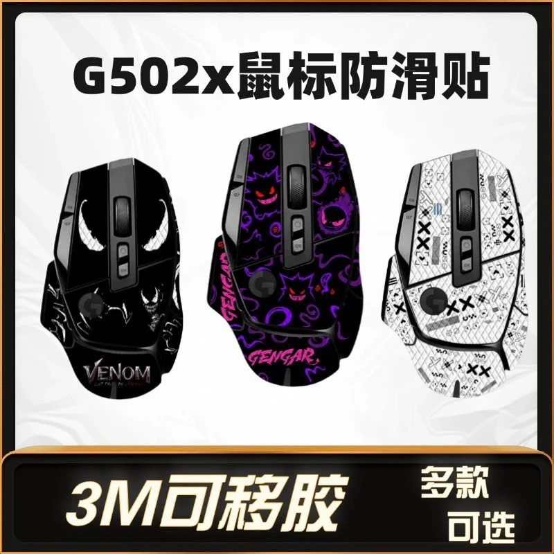适用于罗技G502X鼠标防滑贴纸G502XPlus无线版个性化防滑贴纸吸汗