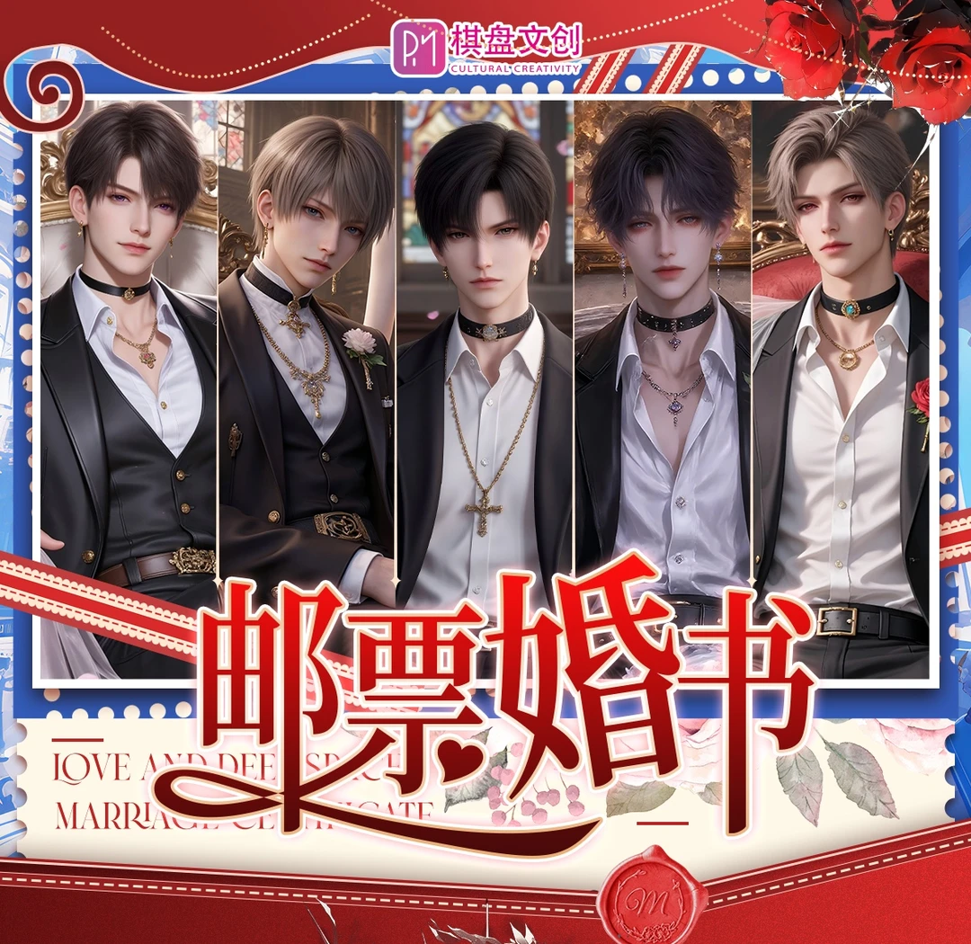 棋盘文创【恋与深空•婚书邮票】卡牌（代拆）