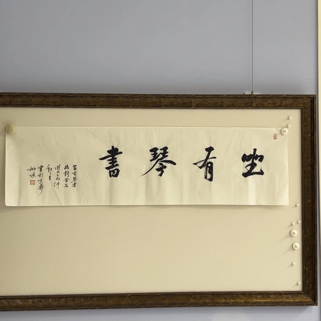书法柳谦 坐有琴书 书法