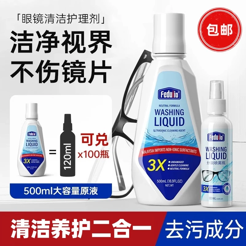 眼镜清洗液洗眼镜液水眼睛镜片屏幕专用喷雾清洁剂护理液不伤镜片