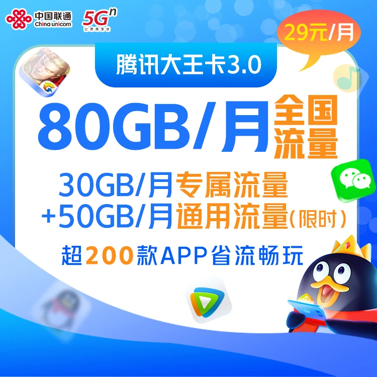 【小妍专属】腾讯大王卡3.0 29元/月 30GB专属流量+50GB通用流量