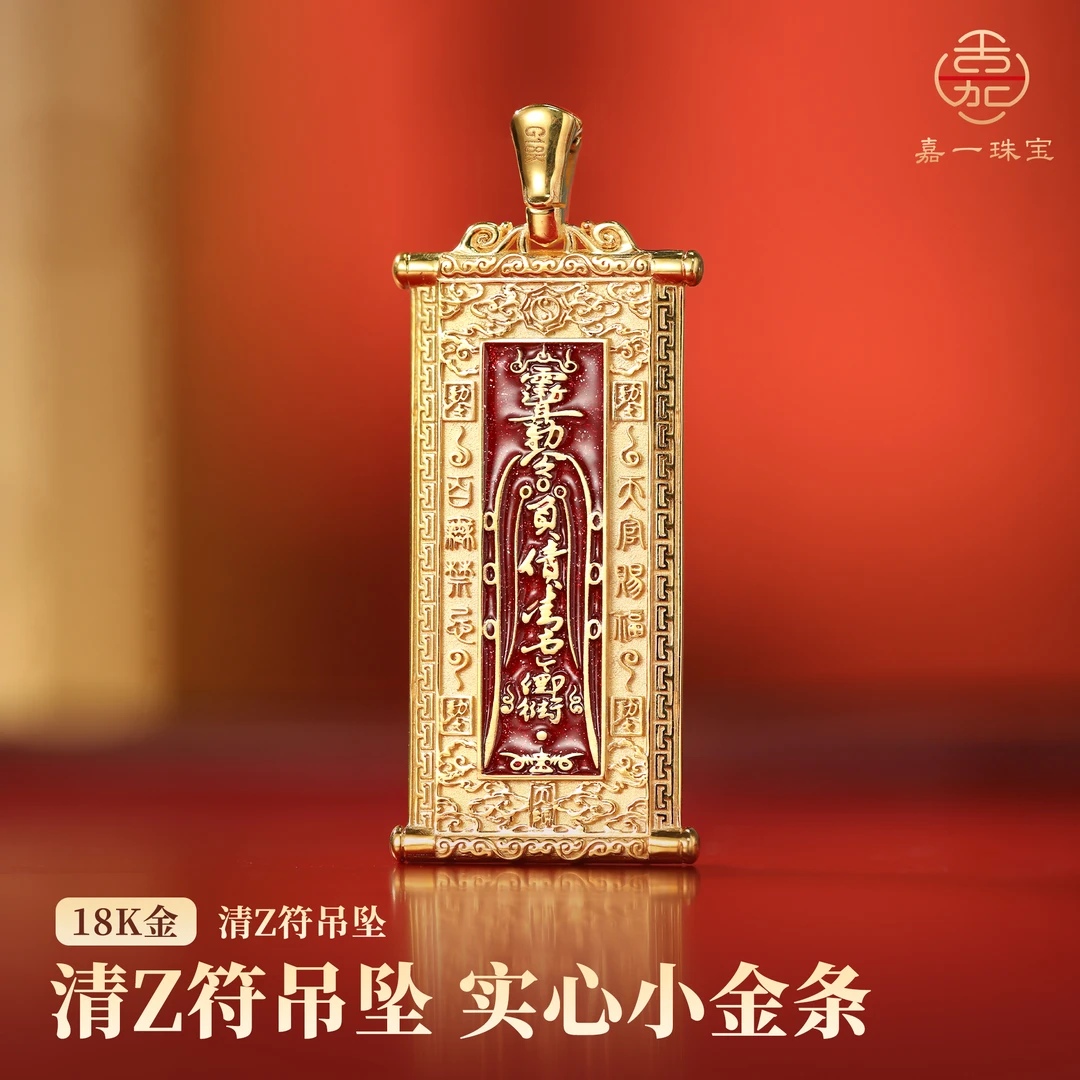 【嘉一珠宝】圣令布达债永清·清Z符18k金吊坠原创设计实心重金金条