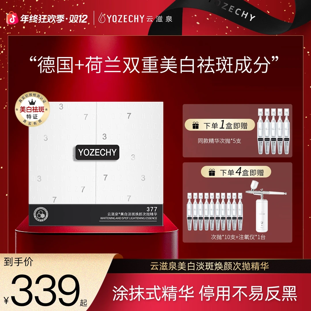 【年终狂欢特批】德国377  云滋泉美白淡斑精华液 实力抑黑有效焕白