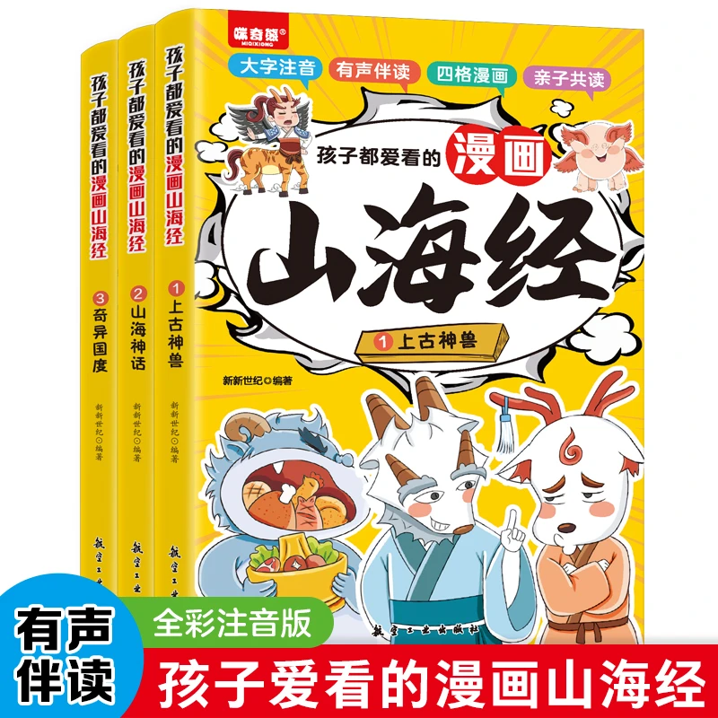 孩子都爱看的漫画山海经经典故事一部荒诞不经的神奇百科全书