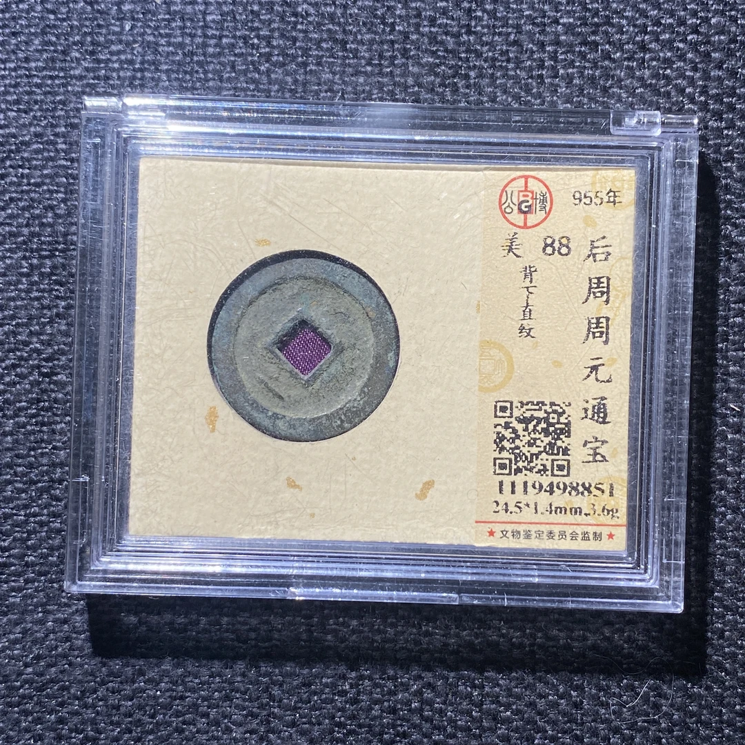 X915-22周元通宝8851--