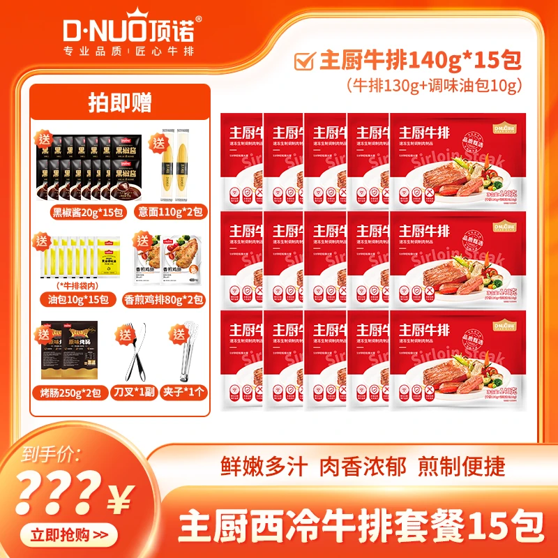 整切牛排顶诺五星主厨西冷牛排140g*15包（牛排130g+油包10g）套餐