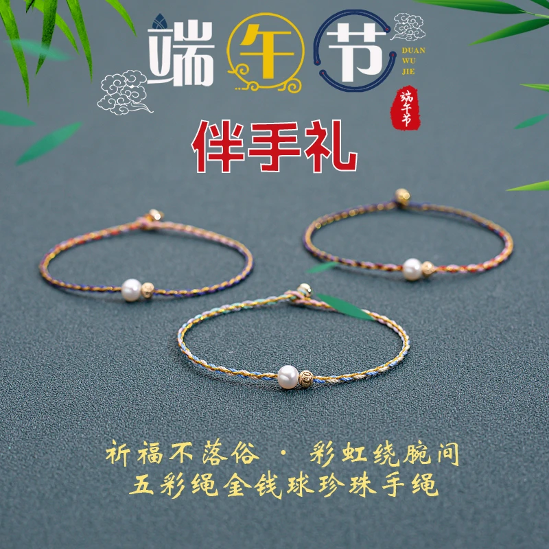 “端午安康伴手礼”淡水珍珠五彩绳路路通珍珠手链（随机颜色发其一）