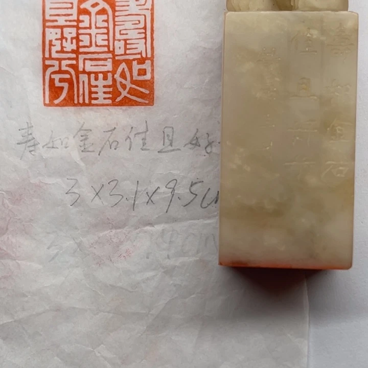 青田石印石寿如金石佳且好兮