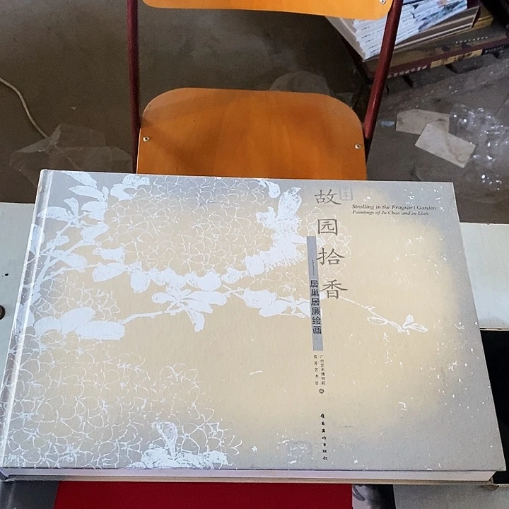 句巢居廉绘画故园拾香