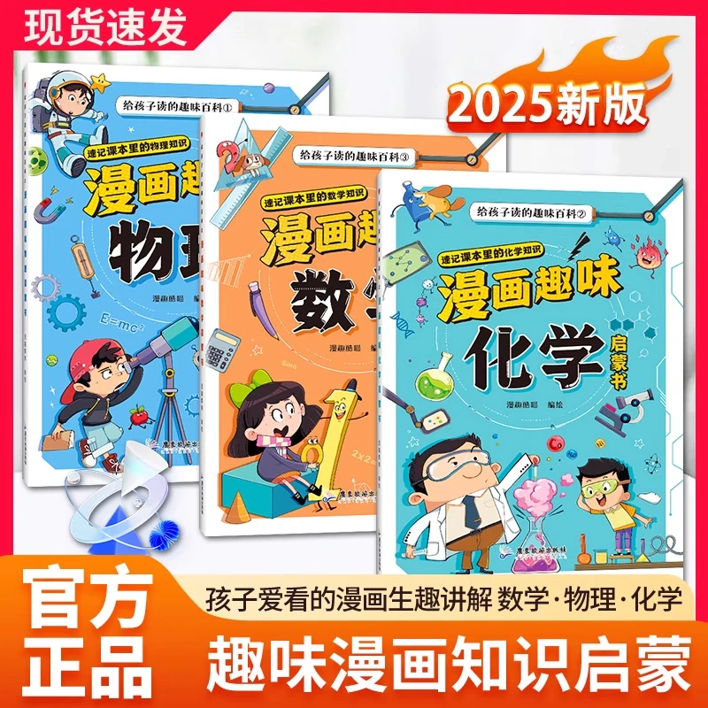 【官方正版】趣味漫画数理化全三册儿童百科数理化课外阅读启蒙漫画
