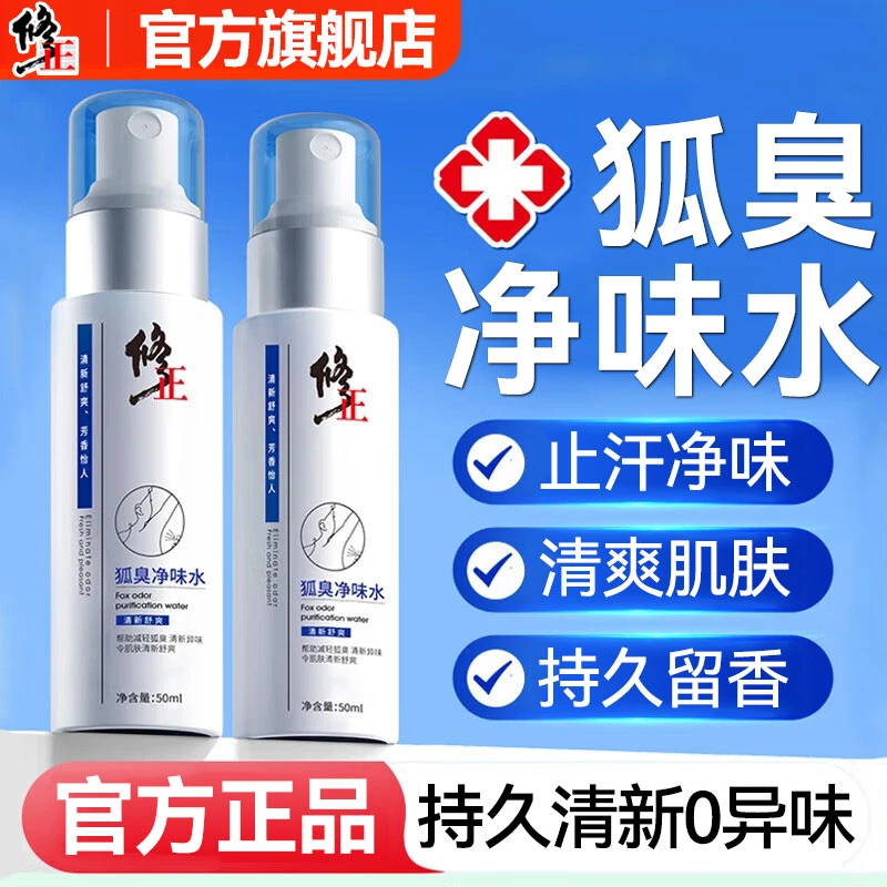 修正香体净味水止汗露香清新下腋露去异味持久祛狐味臭体露喷雾剂