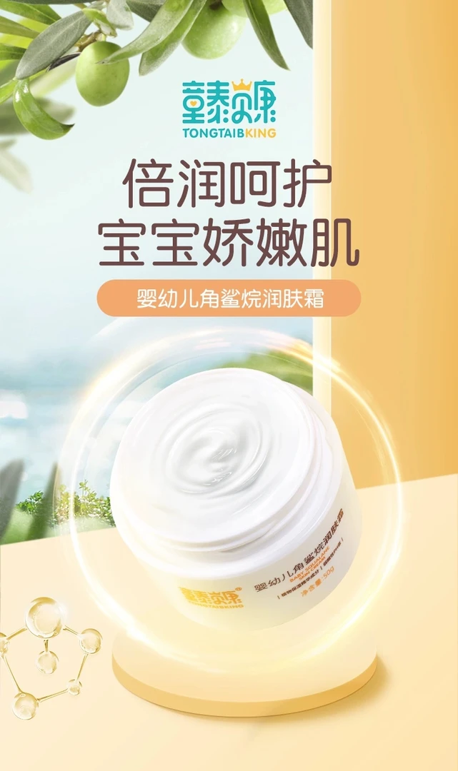 童泰婴幼儿角鲨烷润肤霜