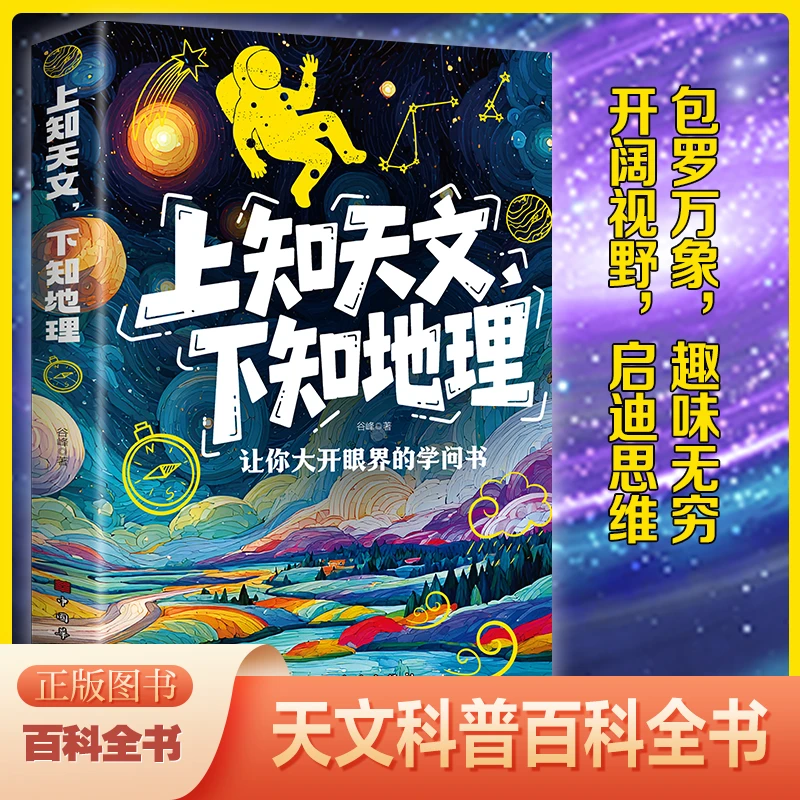正版上知天文下知地理 让你打开眼界的学问书 天文科普百科全书