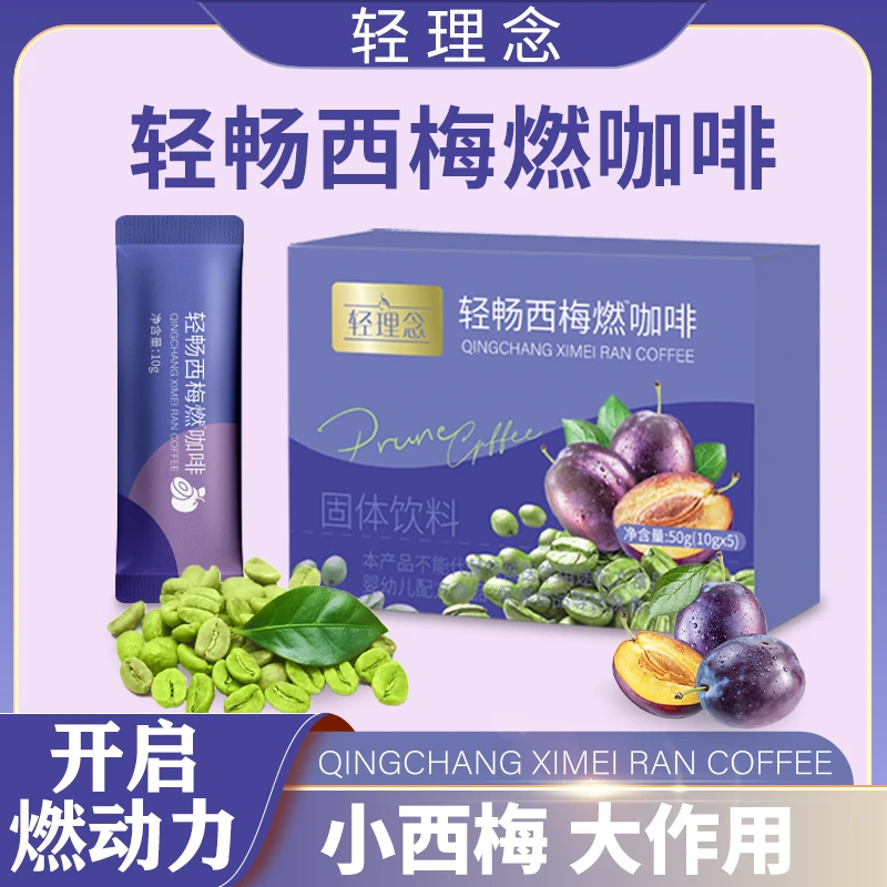 轻理念 轻畅西梅燃咖啡 高膳食纤维 大餐搭档-zal