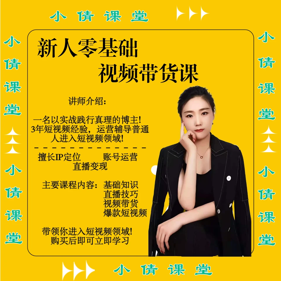小倩零基础短视频带货课程