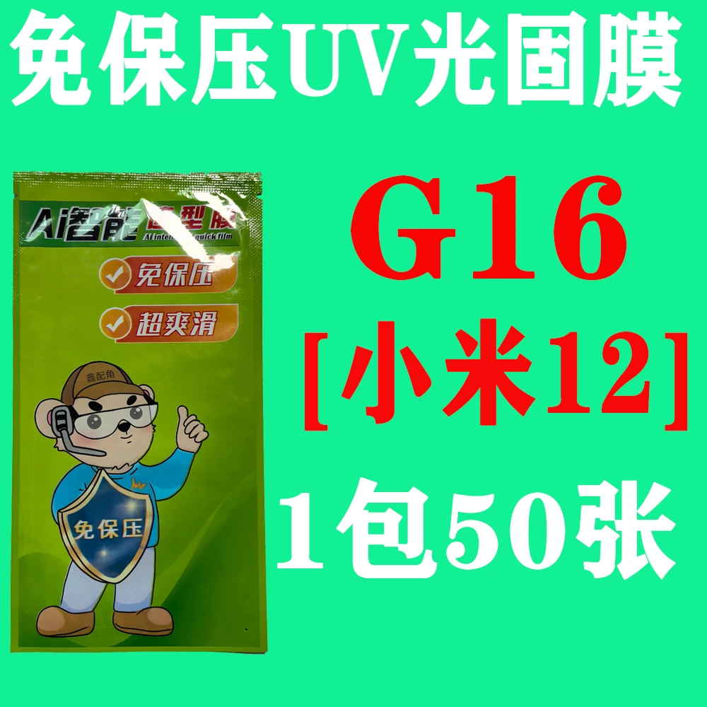 G16【适用小米12】免保压UV光固膜