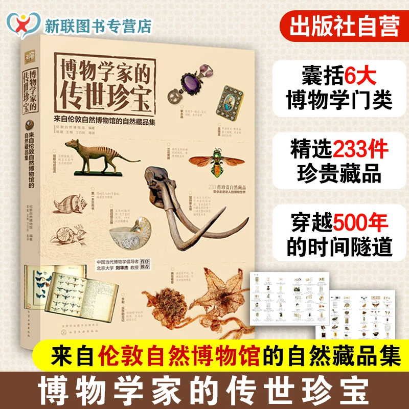 博物学家的传世珍宝 来自伦敦自然博物馆的自然藏品集 指南书