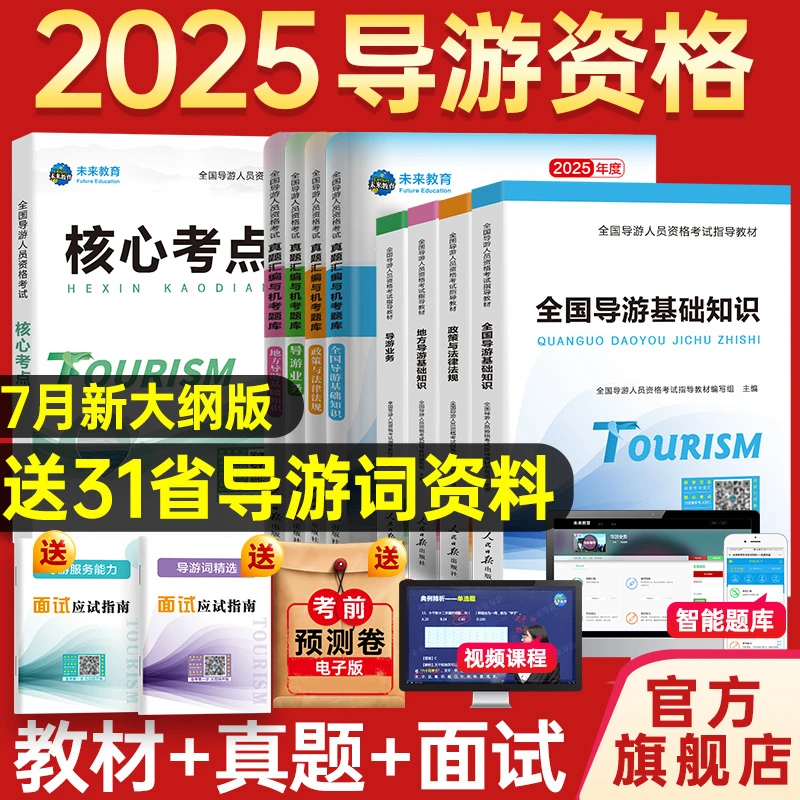 2025全国导游证资格证考试教材直播题库资料全套真题官方题库旅游
