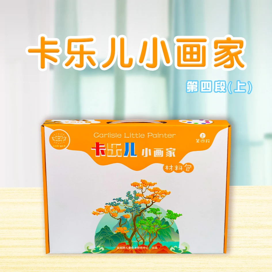 金翅膀卡乐儿小画家四段上