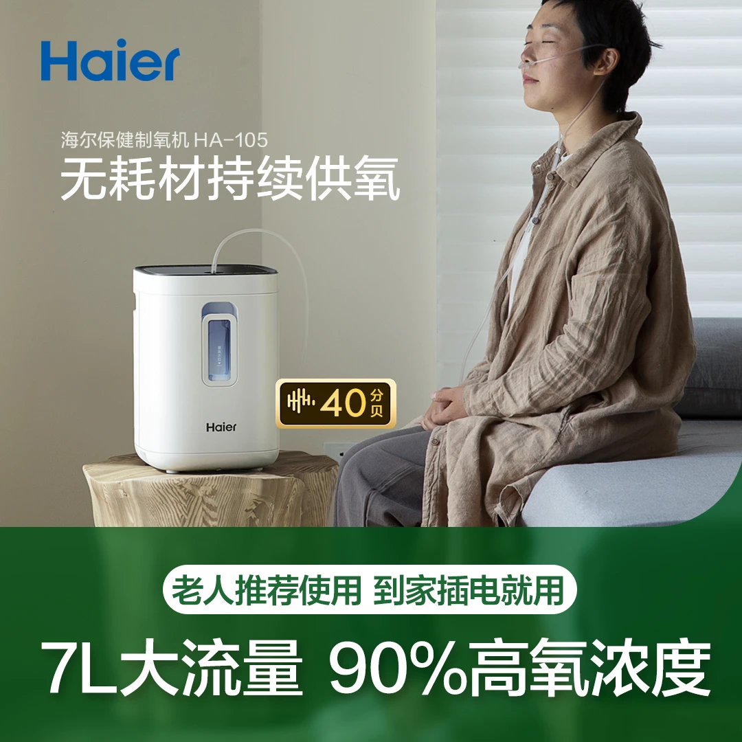海尔制氧机家用吸氧机老人氧气机小型孕妇家庭式便携呼吸105