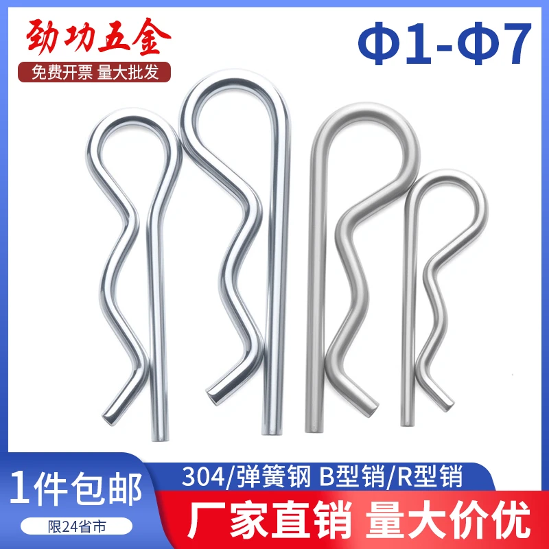 B型销R型销弹性开口销不锈钢波浪销R形销子卡销发夹锁销插销