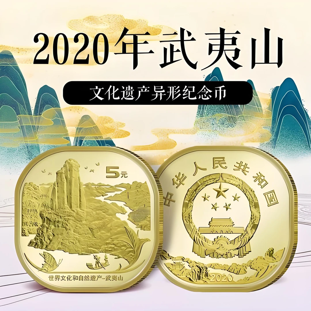 法定货币武夷山5元纪念币