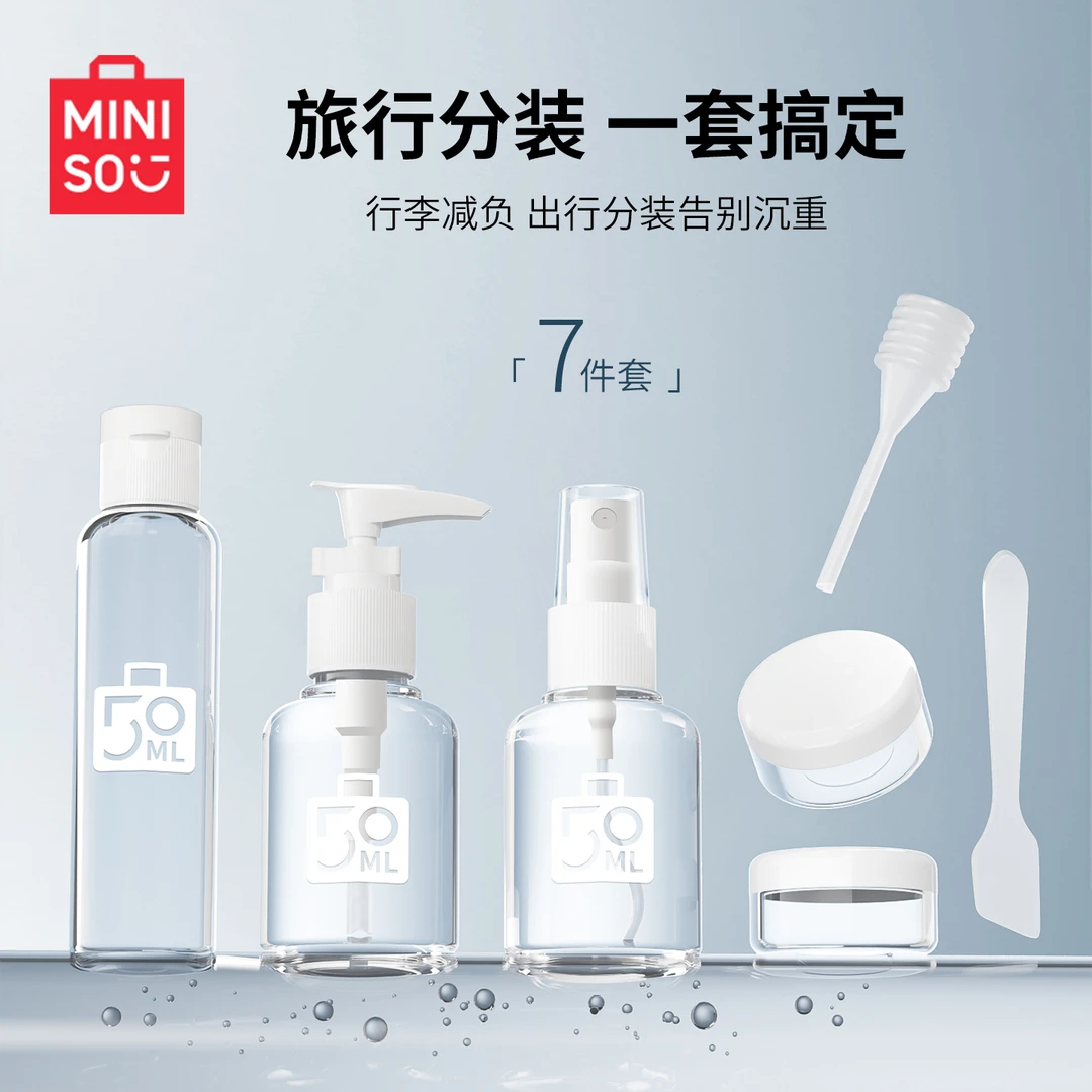 MINISO名创优品便携旅行分装瓶套装补水喷瓶简约便携补水乳液空瓶
