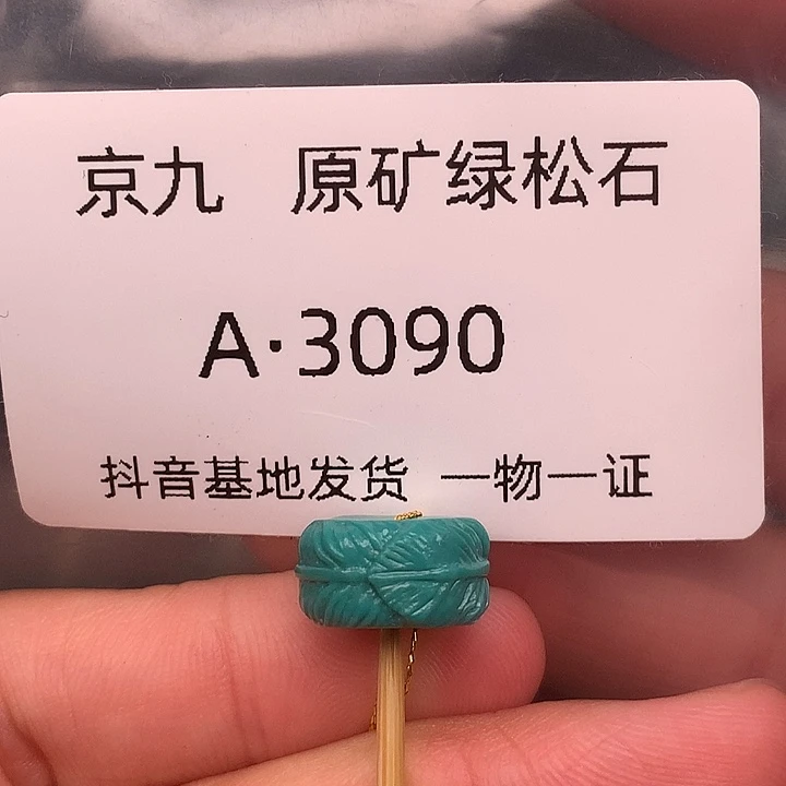 绿松石未镶嵌珠宝奇石12.3✖️6.7