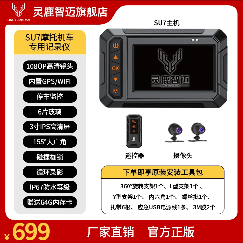 灵鹿智迈SU7摩托机车专用行车记录仪