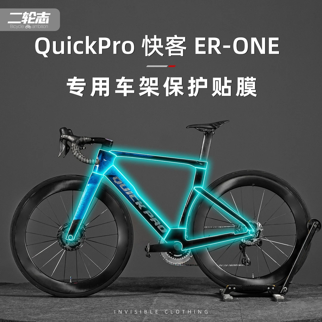 适用于QUICKPRO快客 ER-ONE公路自行车隐形车衣贴纸车身防水贴膜