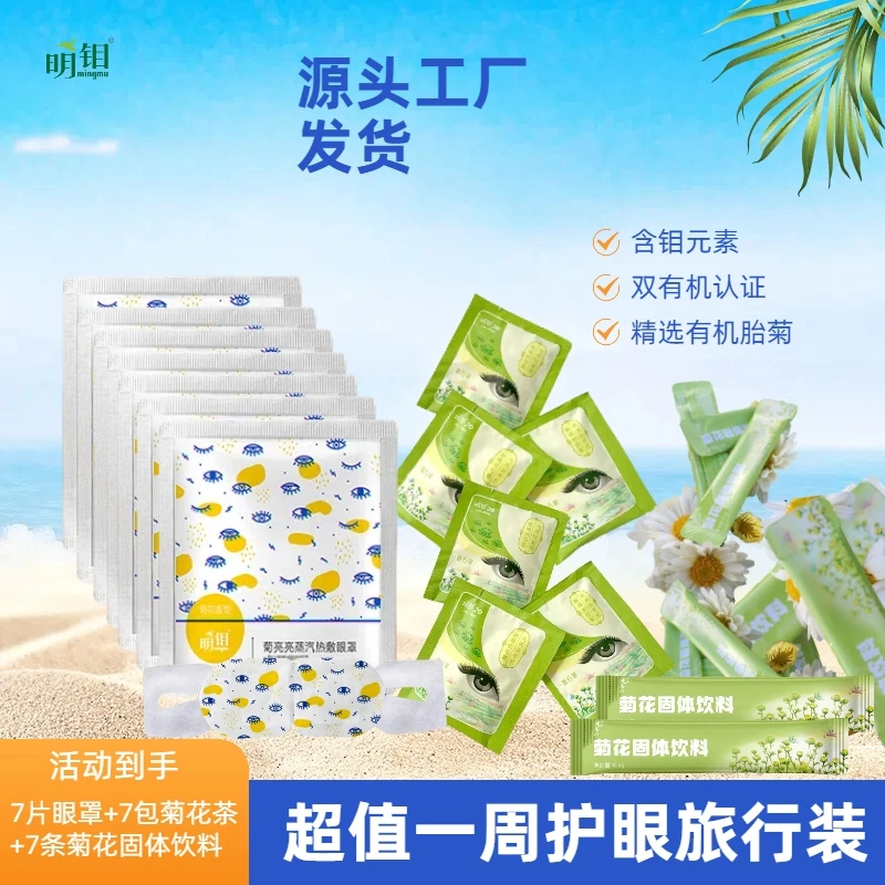【眼力大赛】明钼蒸汽眼罩热敷有机菊花7天护眼旅行装