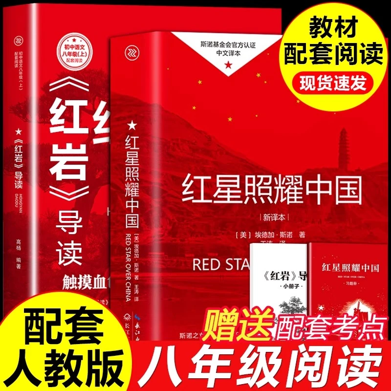 红岩红星照耀中国八年级必读课外书原著书籍文化小说红色教育书籍