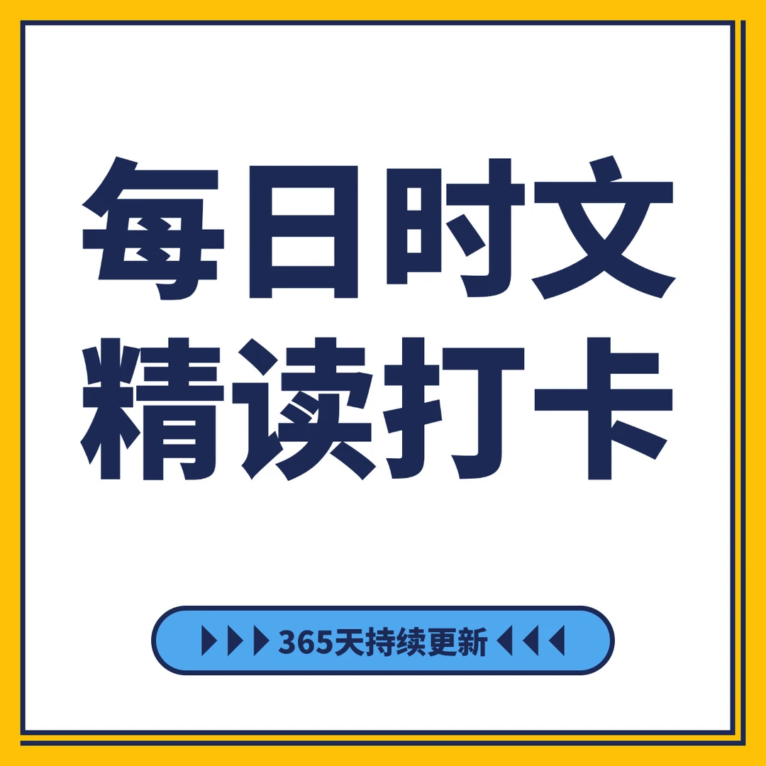 每日双语时文精读电子版打印资料促销精选英语学习高中初中知识点