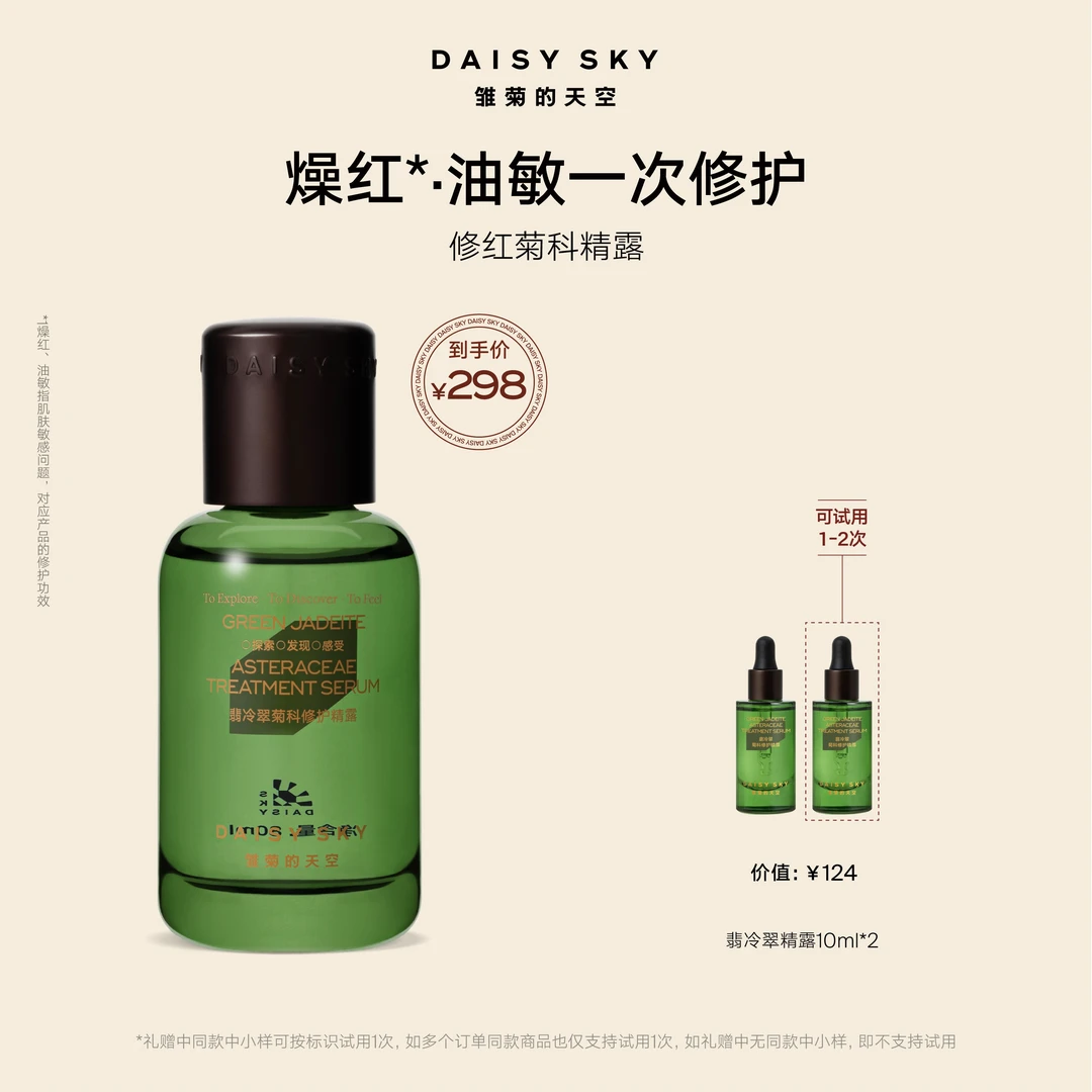 【翡冷翠精露】雏菊的天空翡冷翠精露修护舒缓保湿轻盈好吸收专属