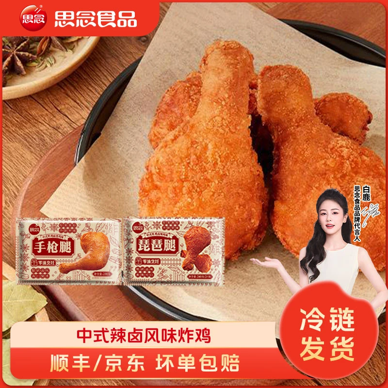 思念中式炸鸡半成品油炸空气炸锅食材琵琶腿手枪腿鸡骨架烧烤风xc