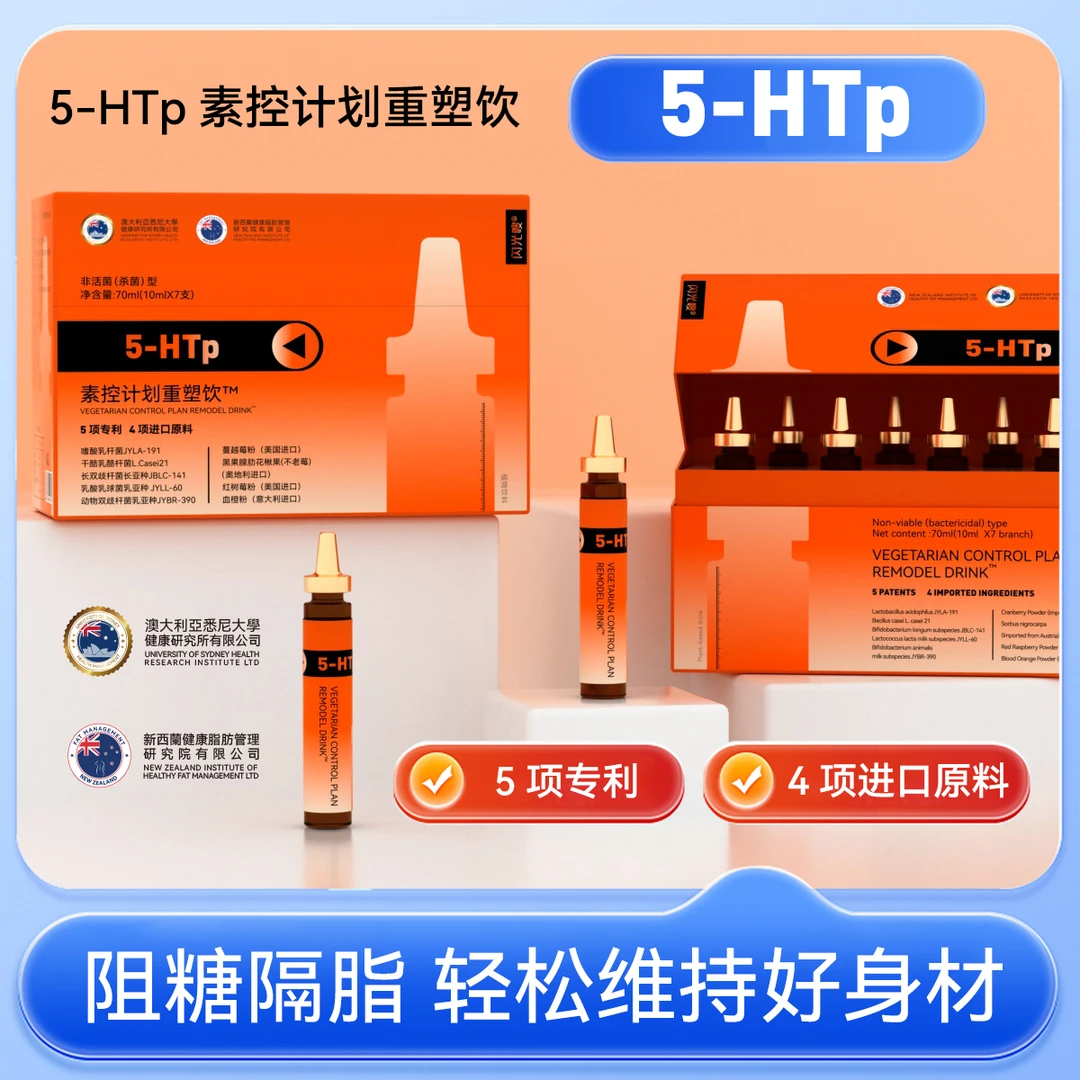 【全新升级重塑饮】5-HTp素控计划TJ2