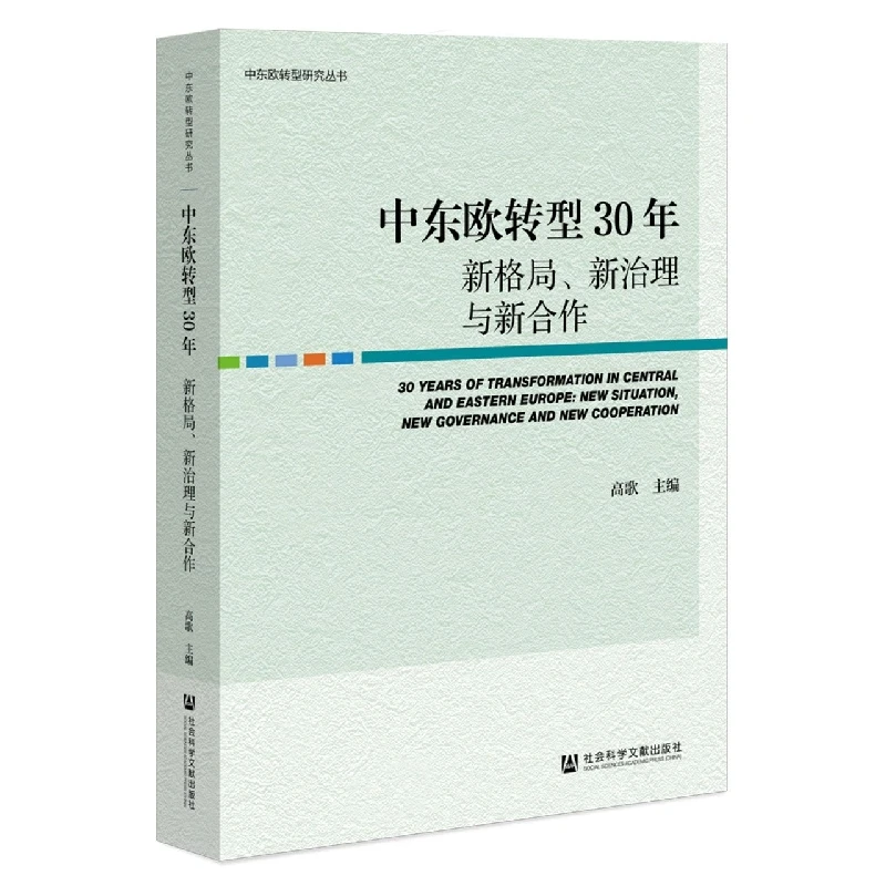 中东欧转型30年  正版书籍精选好书