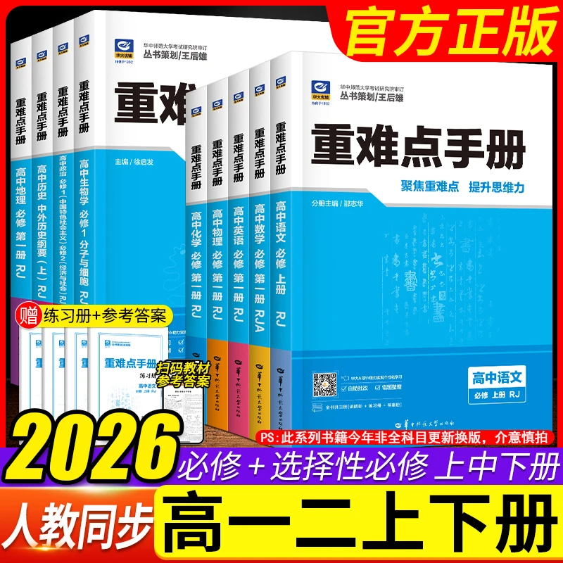 备考2026重难点手册高中同步练习册高一二语数英物化必修选修一二