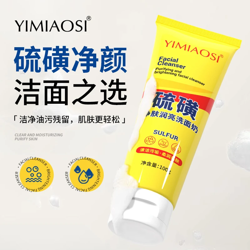 【正品包邮】硫磺净肤洗面奶深层清洁污垢控油祛痘螨虫黑头洁面男女