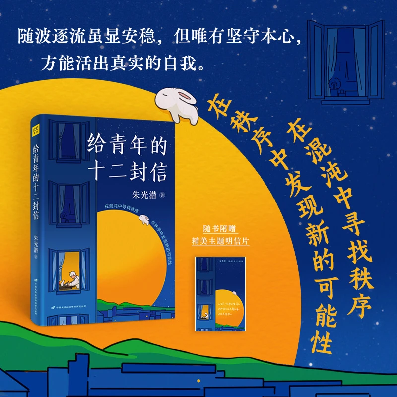 朱光潜：给青年的十二封信 在混沌中寻找秩序，在秩序中发现新可能