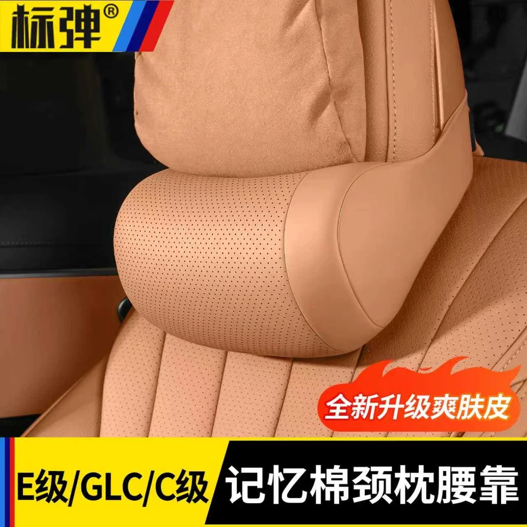 适用奔驰C级E级头枕护颈枕GLC300L/E300座椅腰靠车内装饰用品大全