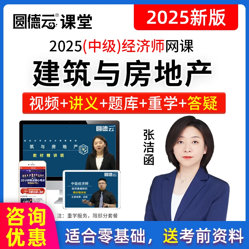 2025年初级中级经济师视频网课课件考点精讲题库答疑建筑与房地产
